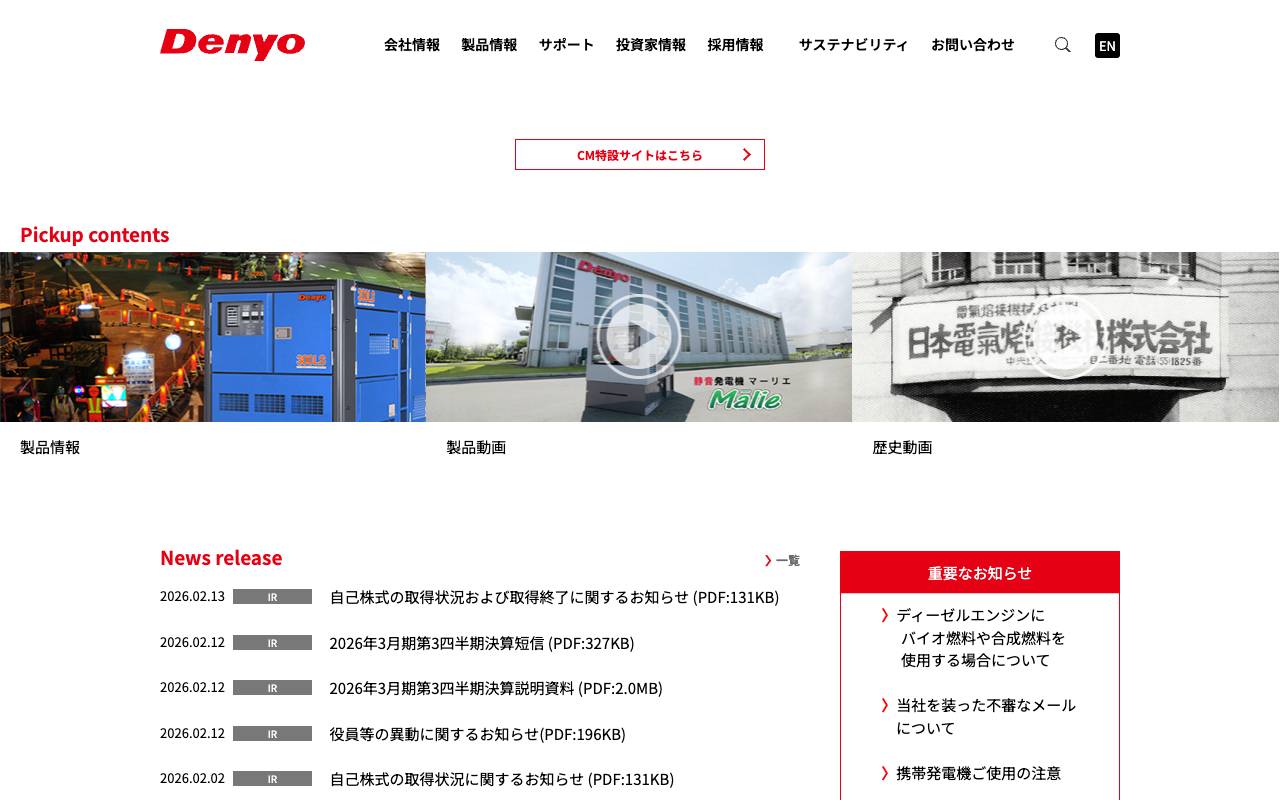 デンヨー株式会社の公式サイト