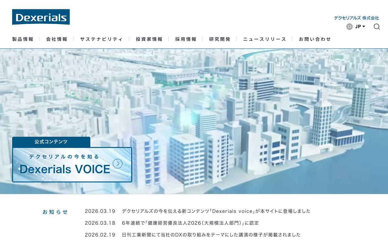 デクセリアルズ株式会社の公式サイト