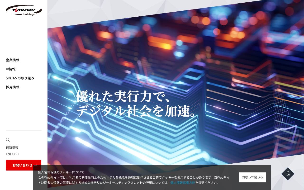 株式会社テリロジーホールディングスの公式サイト