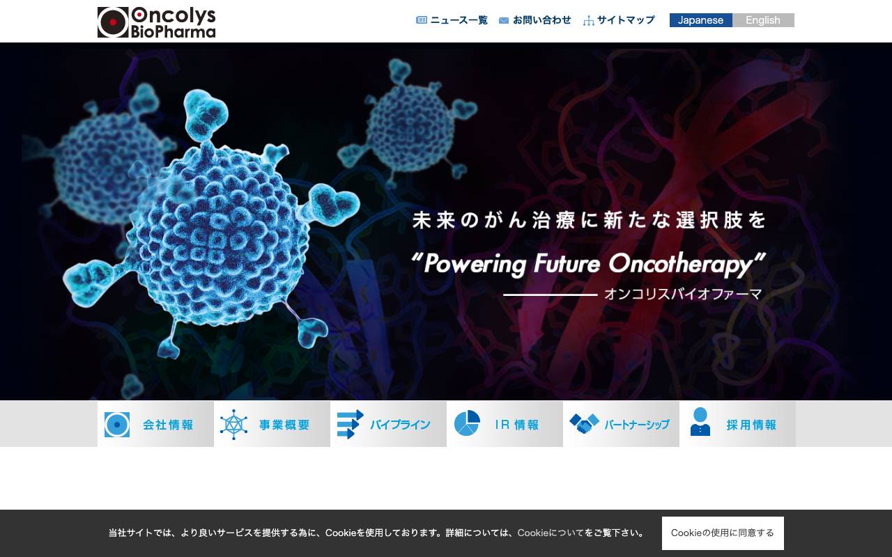 オンコリスバイオファーマ株式会社の公式サイト