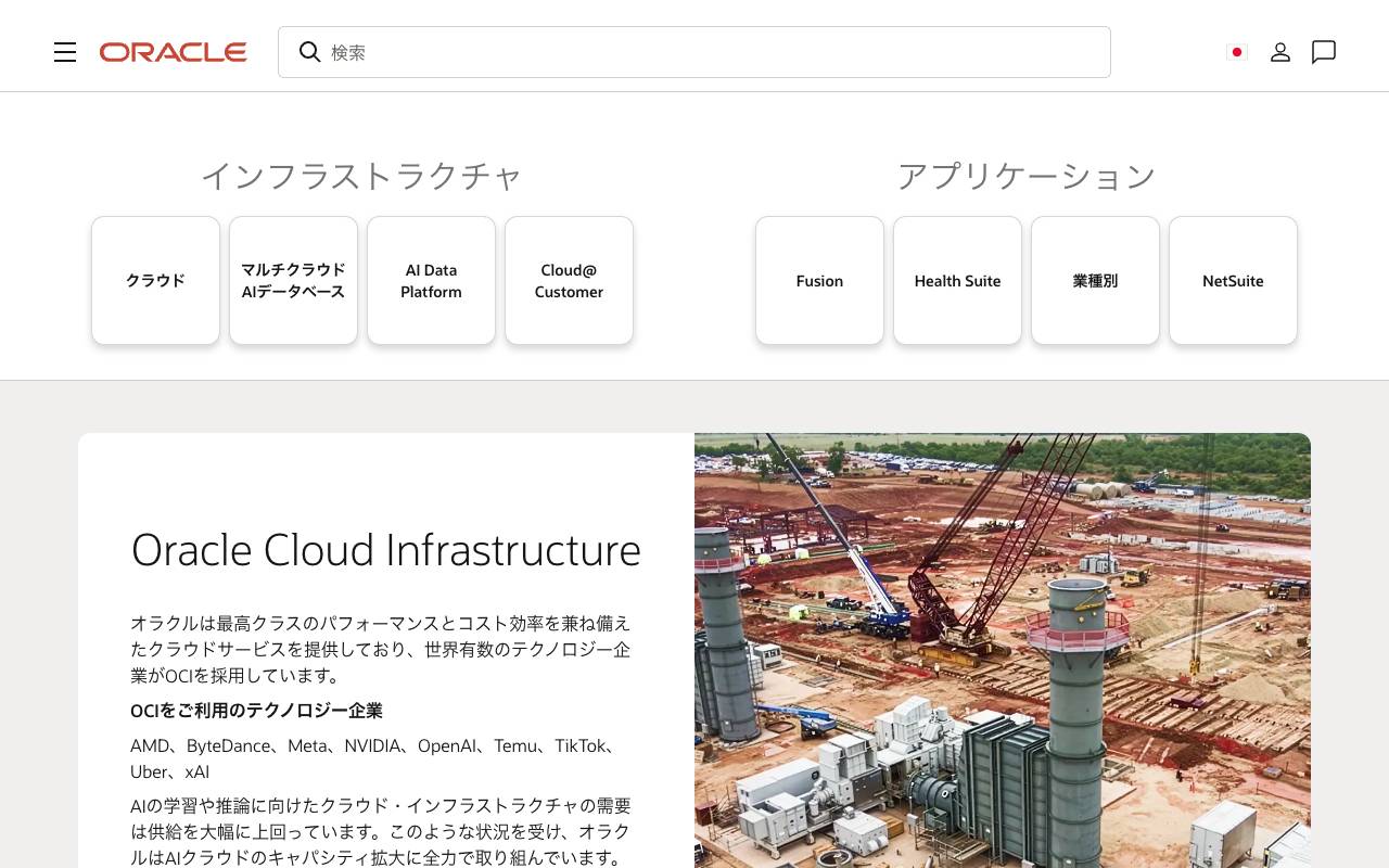 日本オラクル株式会社の公式サイト