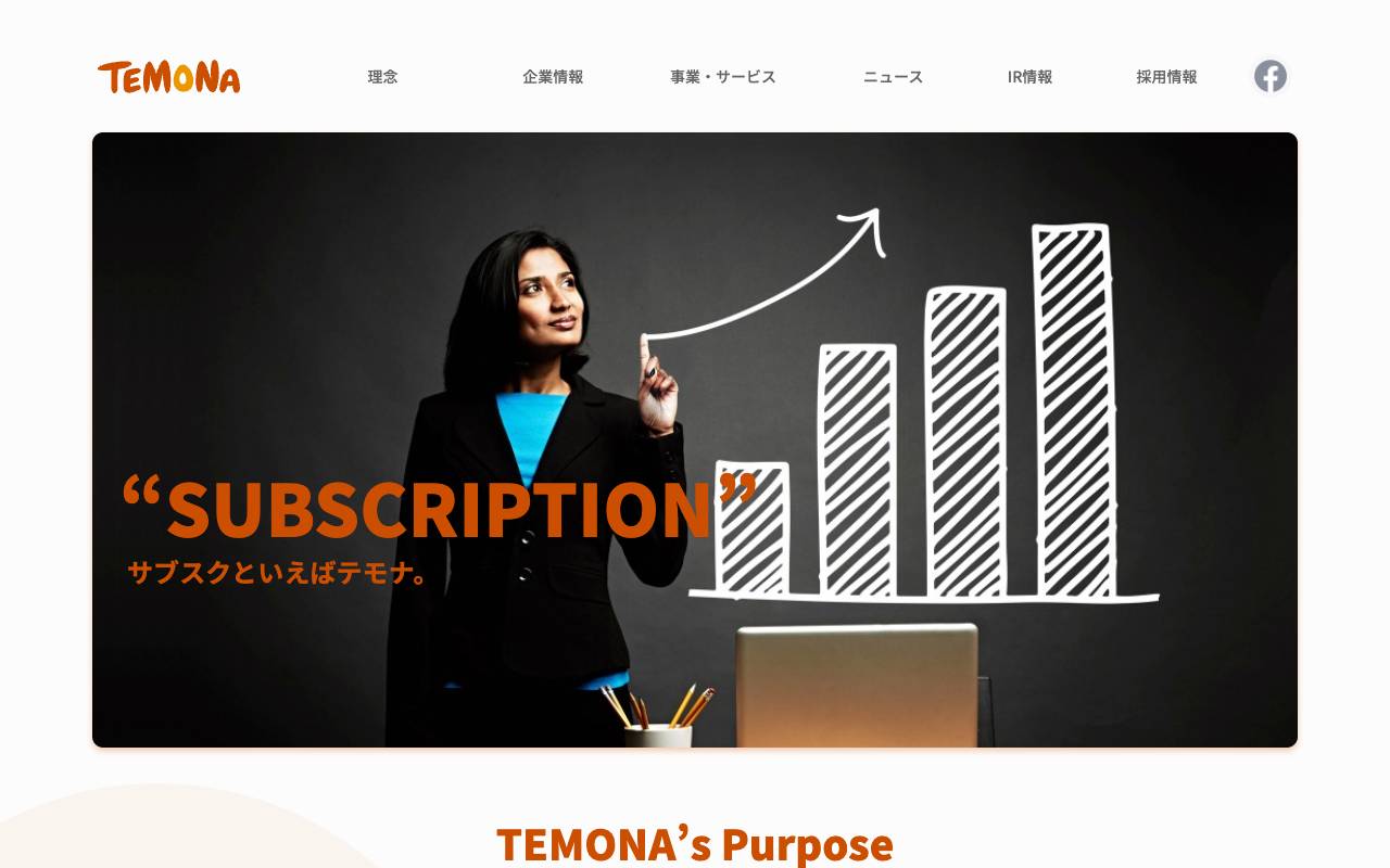 テモナ株式会社の公式サイト