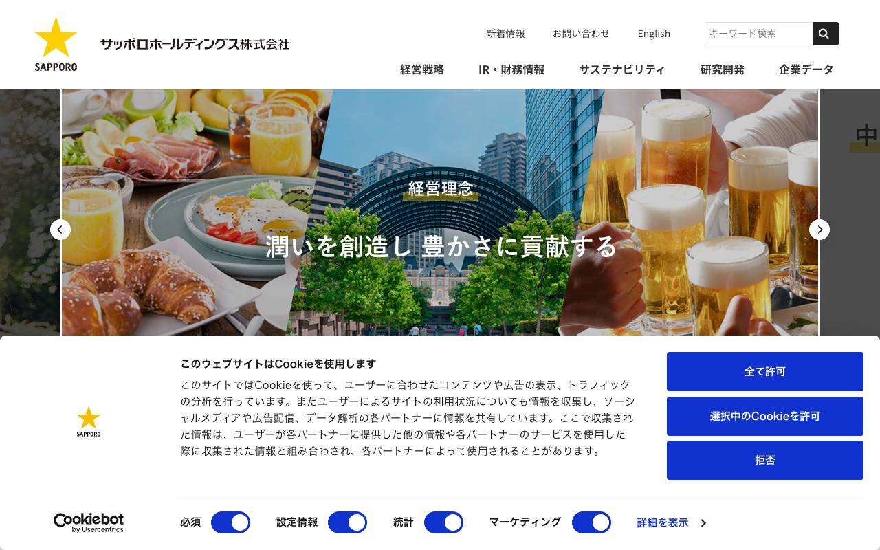 サッポロホールディングス株式会社の公式サイト