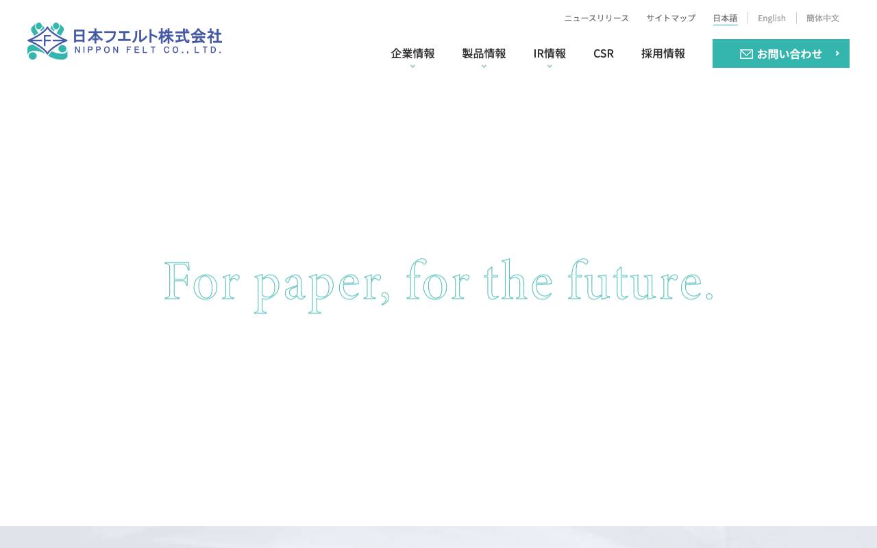 日本フエルト株式会社の公式サイト
