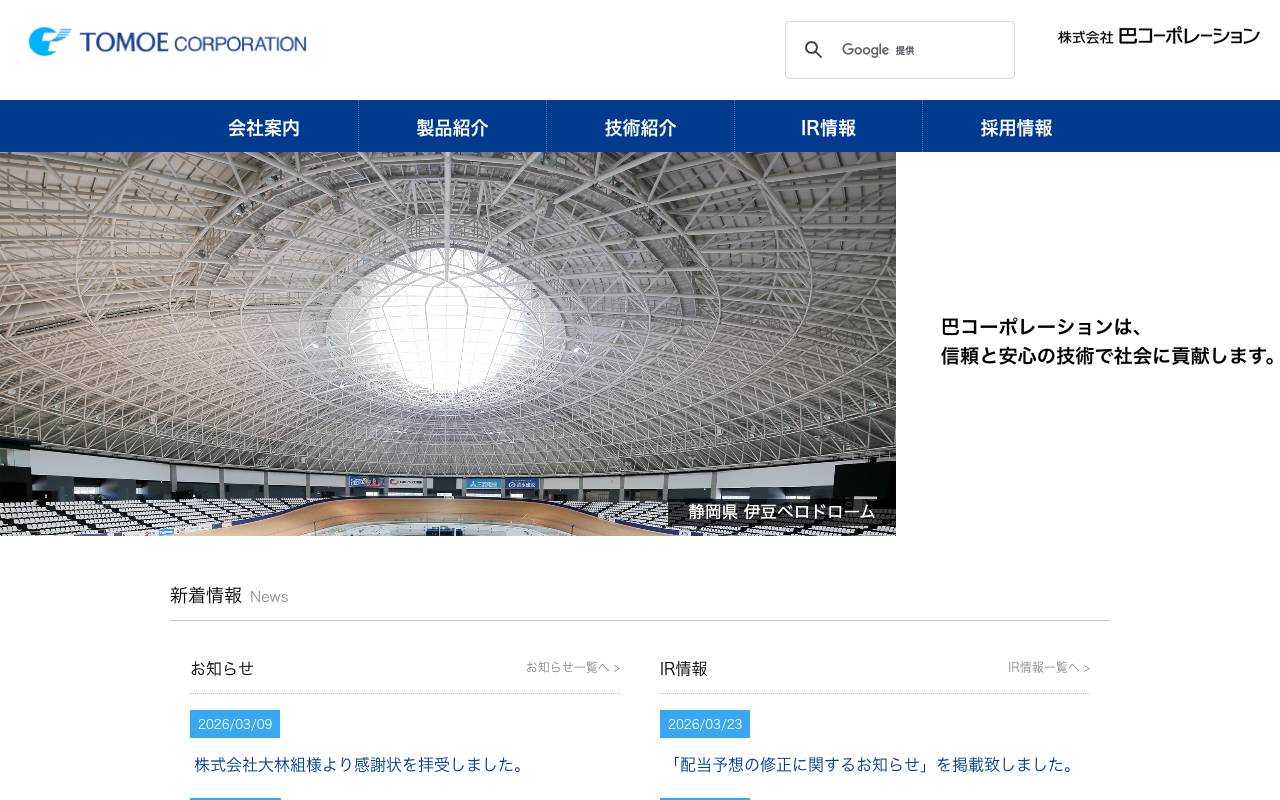 株式会社巴コーポレーションの公式サイト