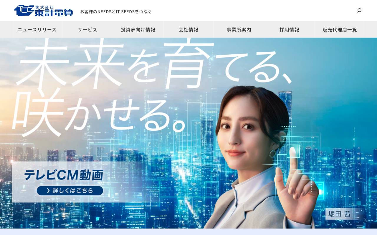 株式会社東計電算の公式サイト