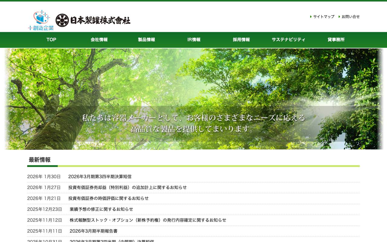 日本製罐株式会社の公式サイト