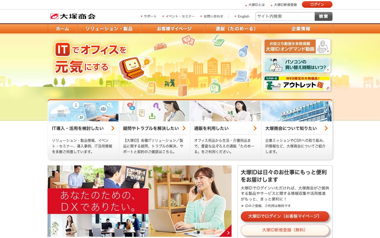 大塚商会株式会社の公式サイト