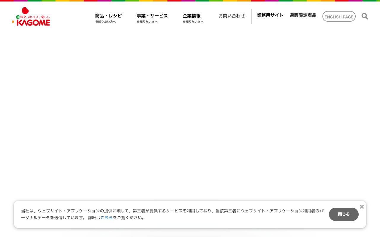 株式会社カゴメの公式サイト
