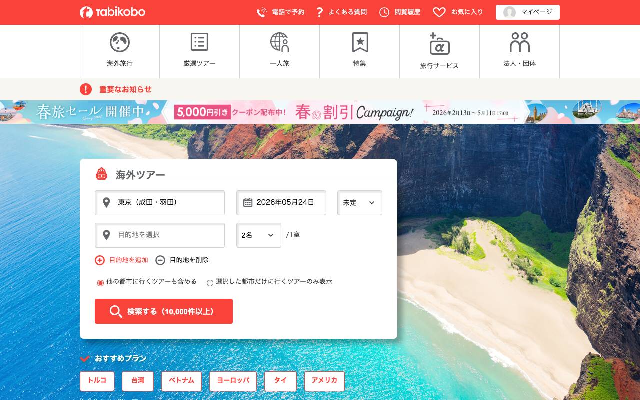 株式会社旅工房の公式サイト