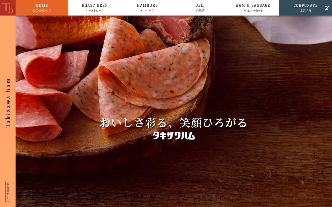 滝沢ハム株式会社の公式サイト