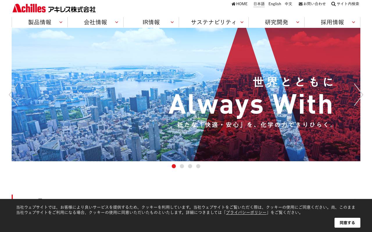 株式会社アキレスの公式サイト