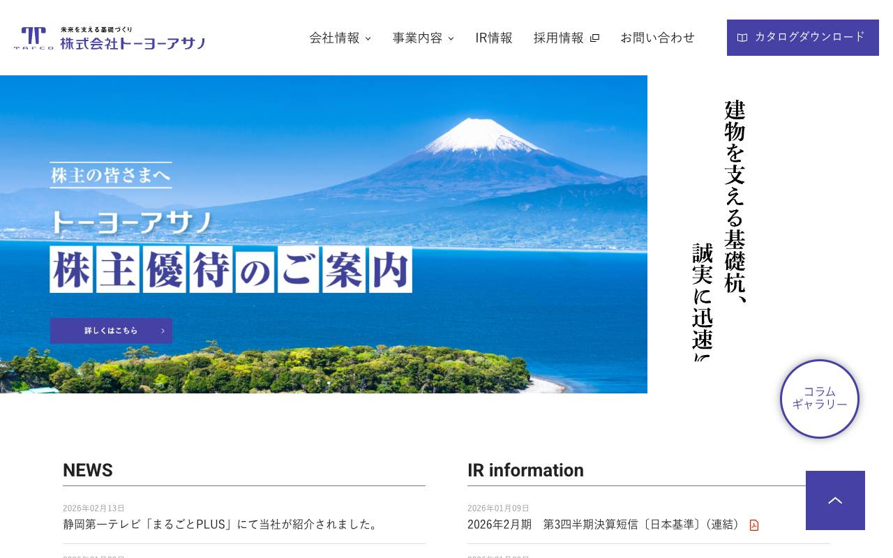 株式会社トーヨーアサノの公式サイト