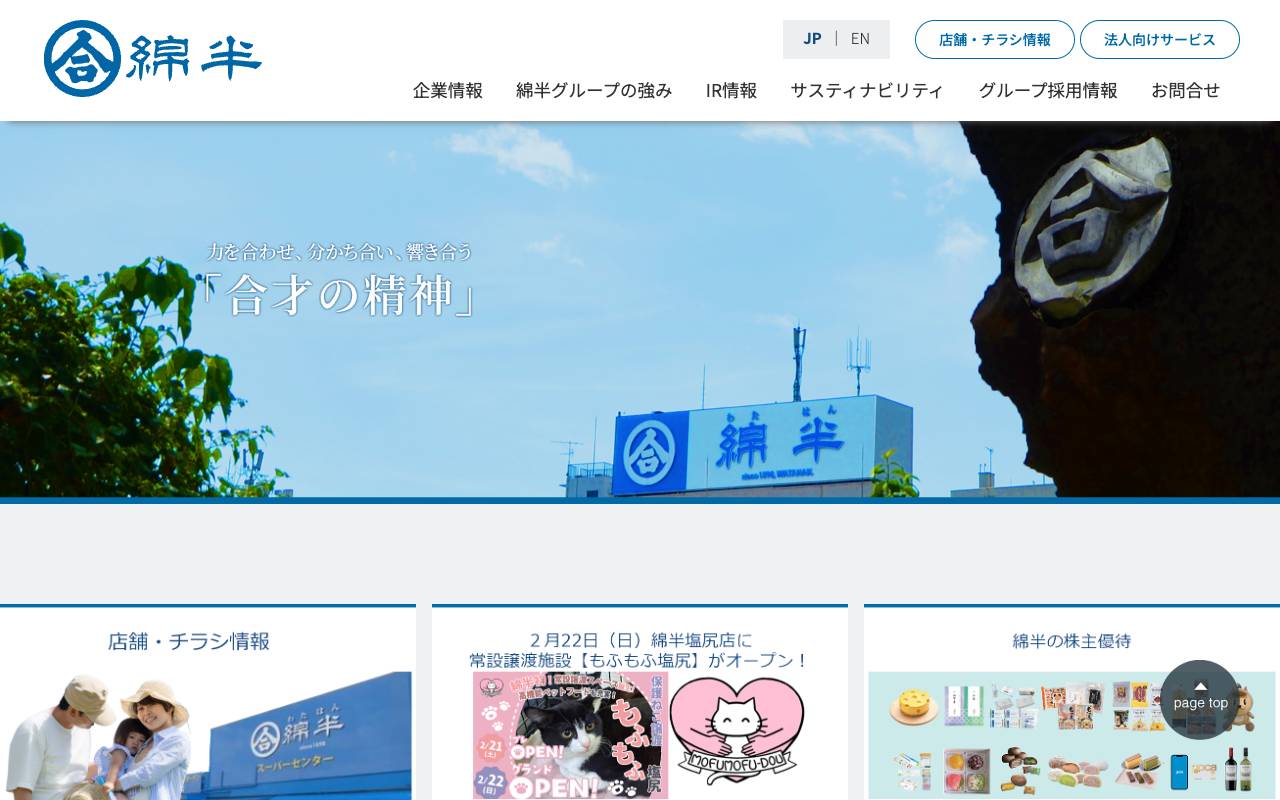 綿半ホールディングス株式会社の公式サイト
