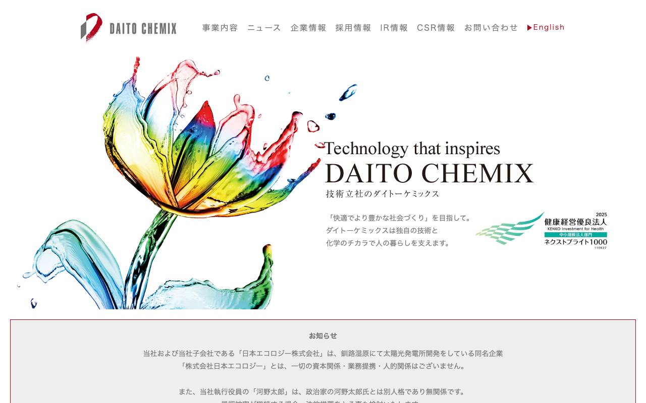 ダイトーケミックス株式会社の公式サイト