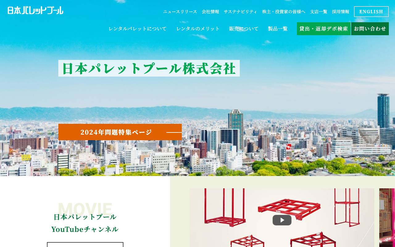 日本パレットプール株式会社の公式サイト