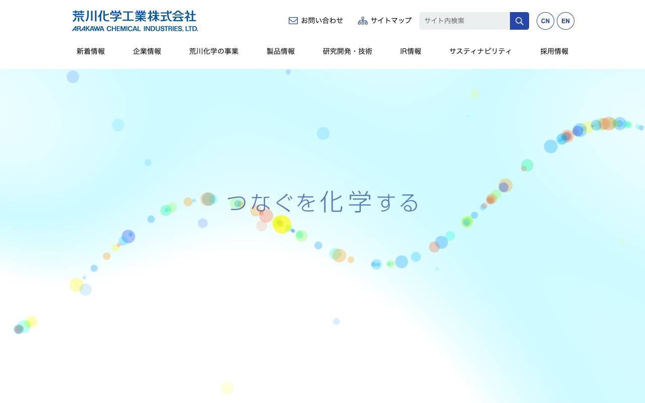 荒川化学工業株式会社の公式サイト