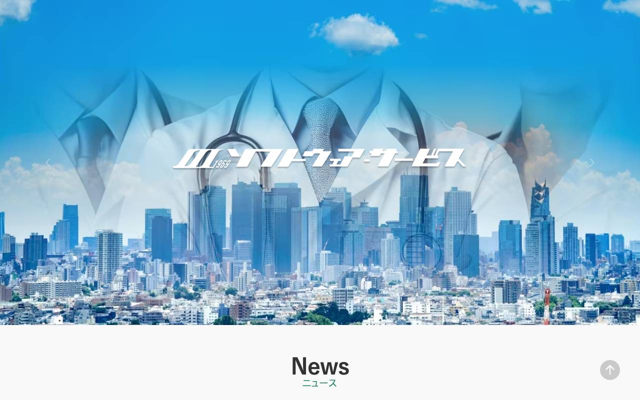 株式会社ソフトウェア・サービスの公式サイト