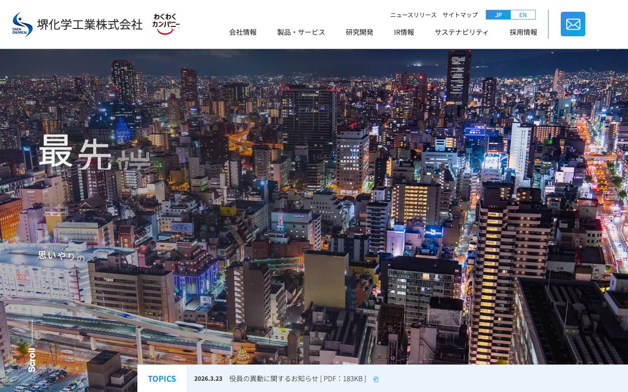 堺化学工業株式会社の公式サイト