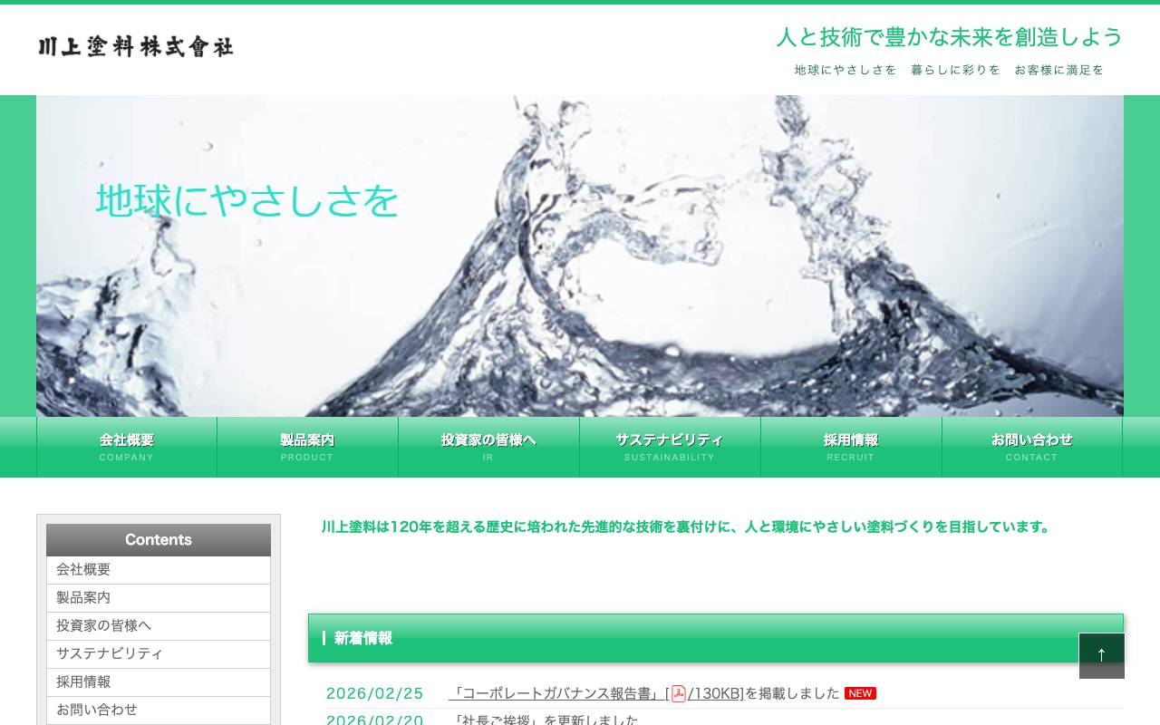 川上塗料株式会社の公式サイト