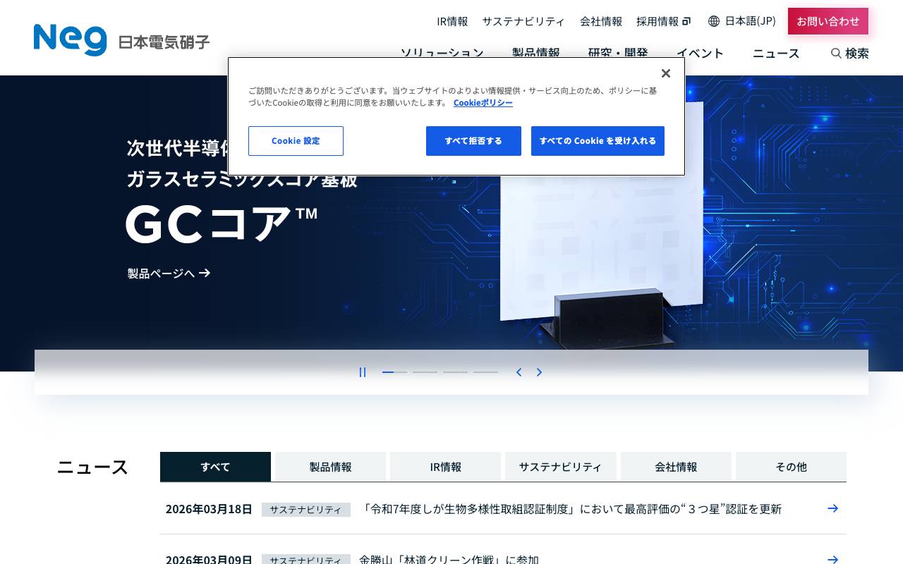 日本電気硝子株式会社の公式サイト
