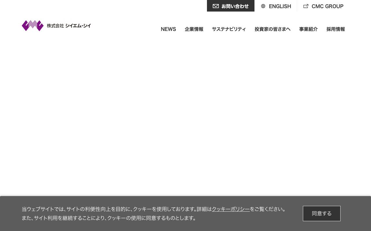 株式会社シイエム・シイ official website