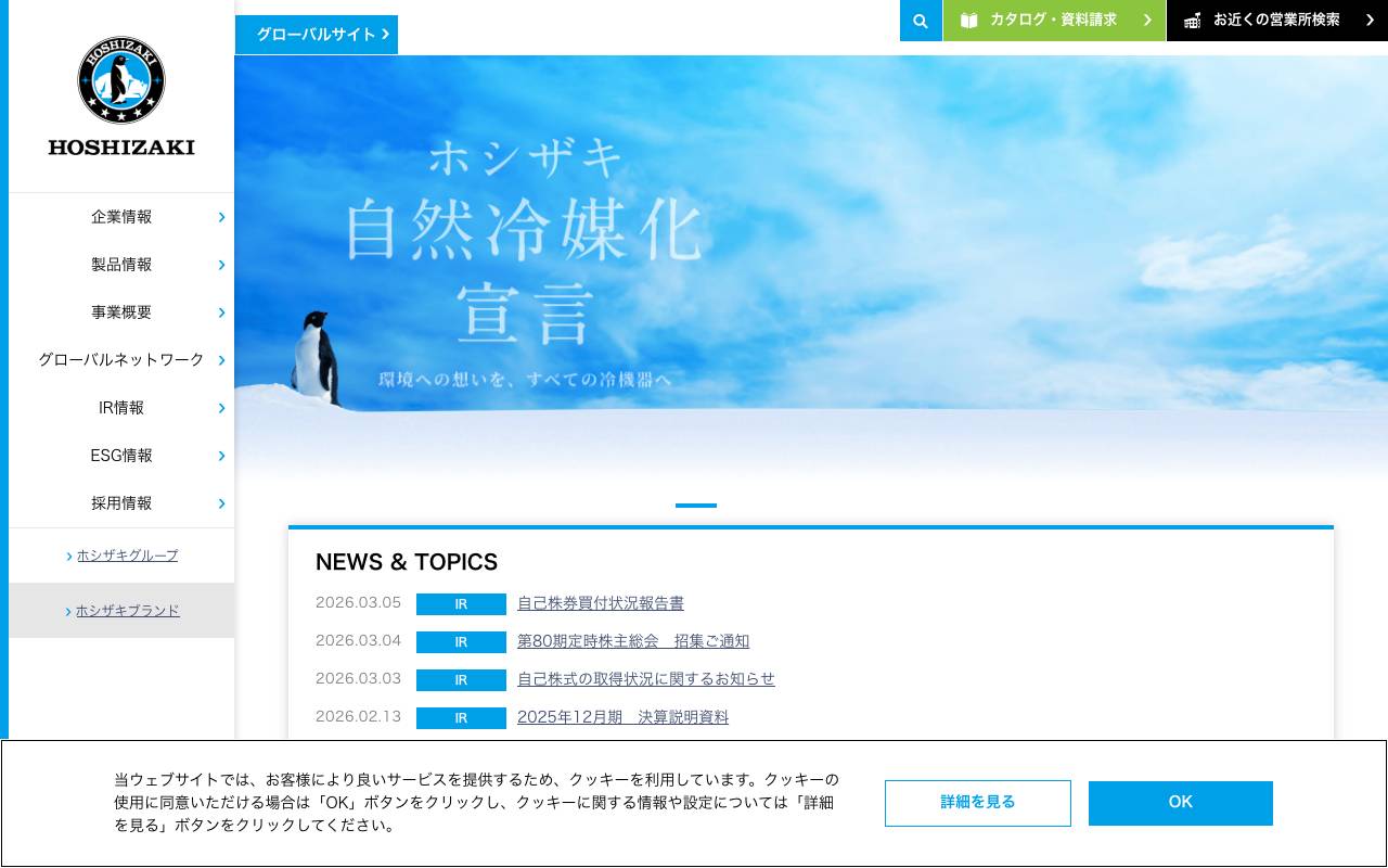 ホシザキ株式会社の公式サイト