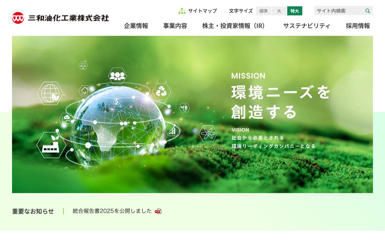 三和油化工業株式会社の公式サイト