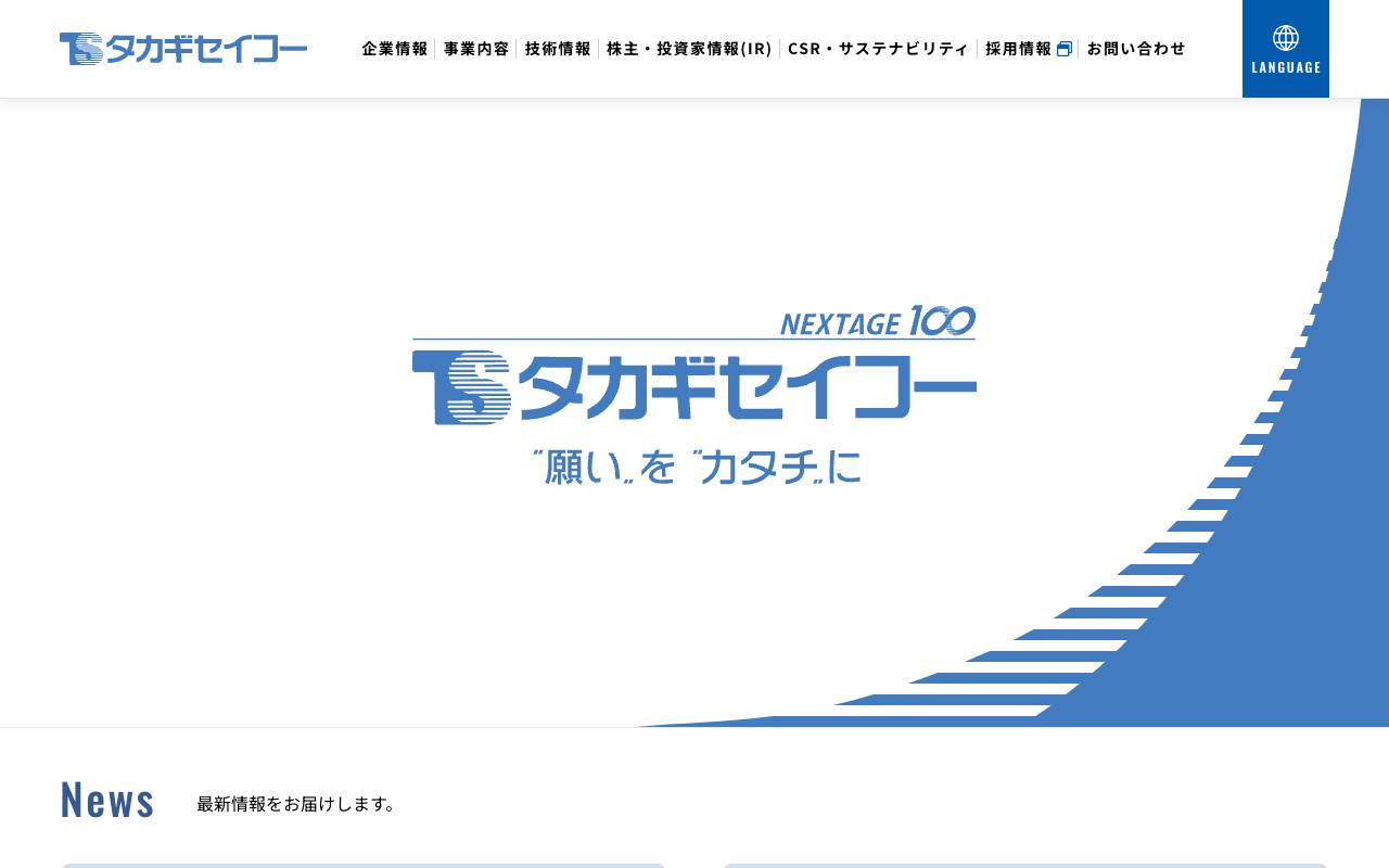 株式会社タカギセイコーの公式サイト