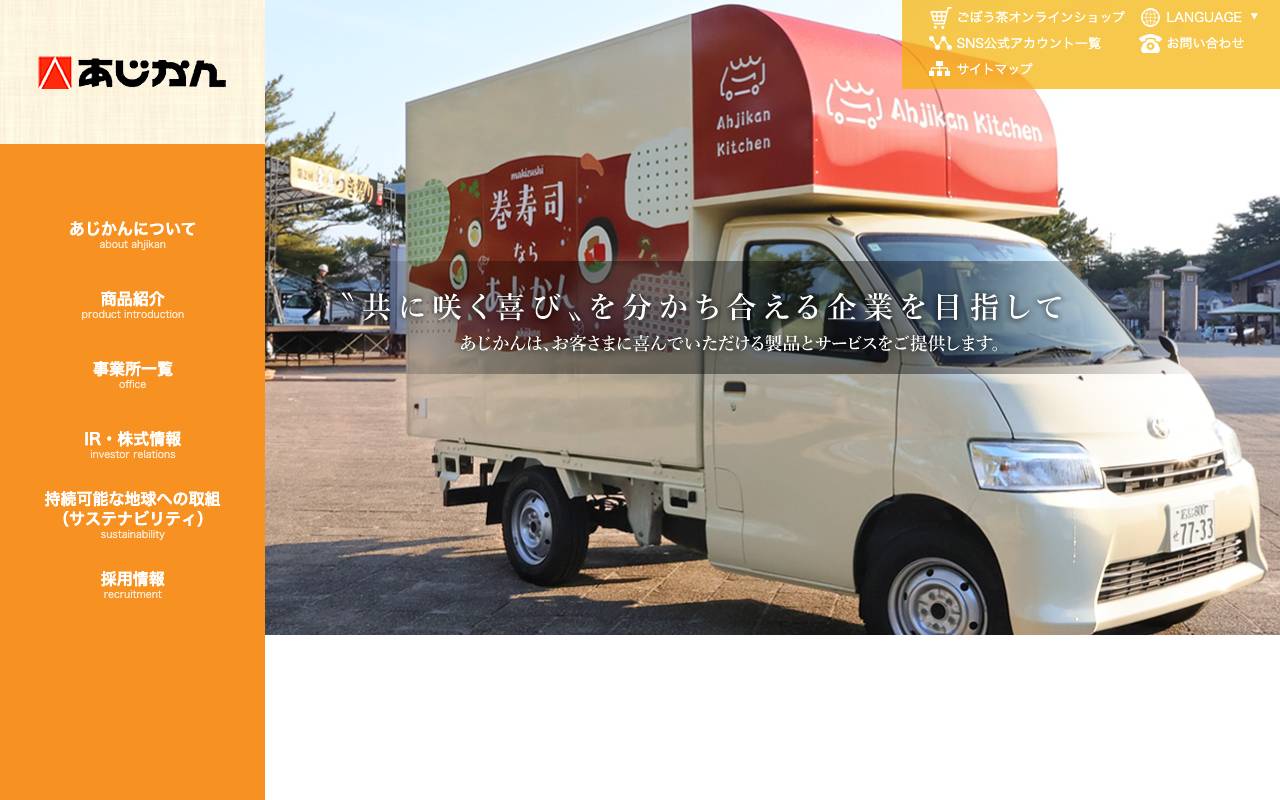株式会社あじかんの公式サイト