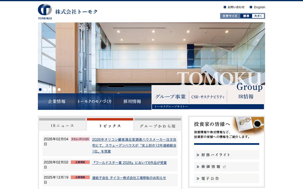 トーモク株式会社の公式サイト