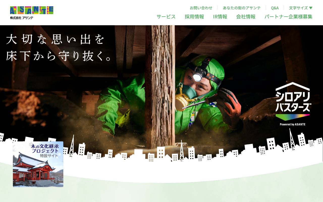 株式会社アサンテの公式サイト