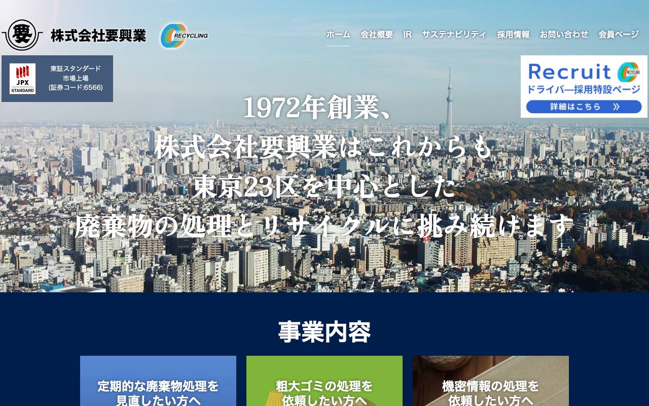 株式会社要興業の公式サイト