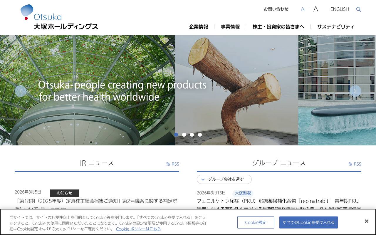 大塚ホールディングス株式会社の公式サイト