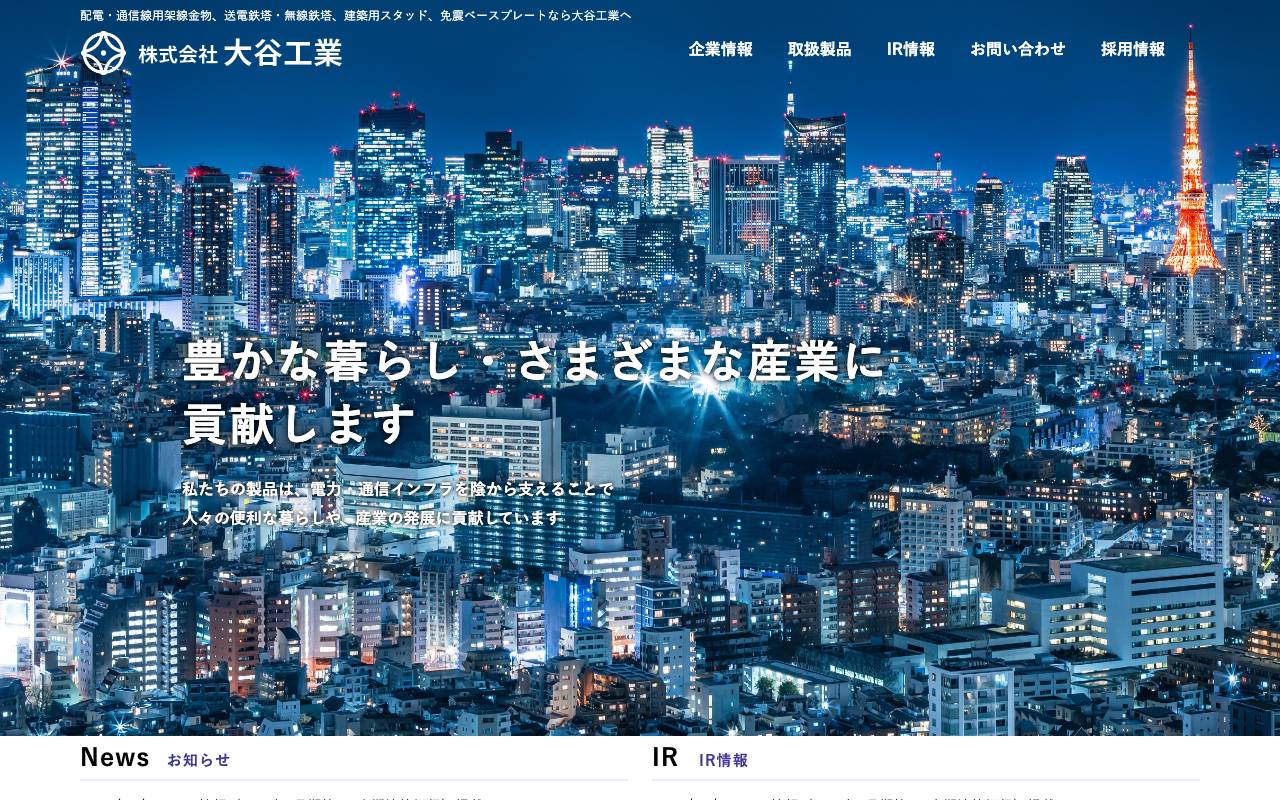 株式会社大谷工業の公式サイト