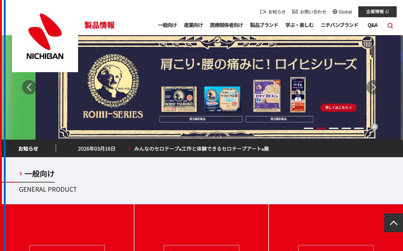 ニチバン株式会社の公式サイト