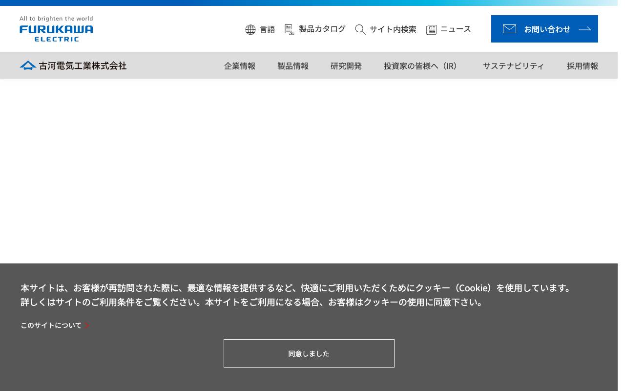 古河電気工業株式会社の公式サイト