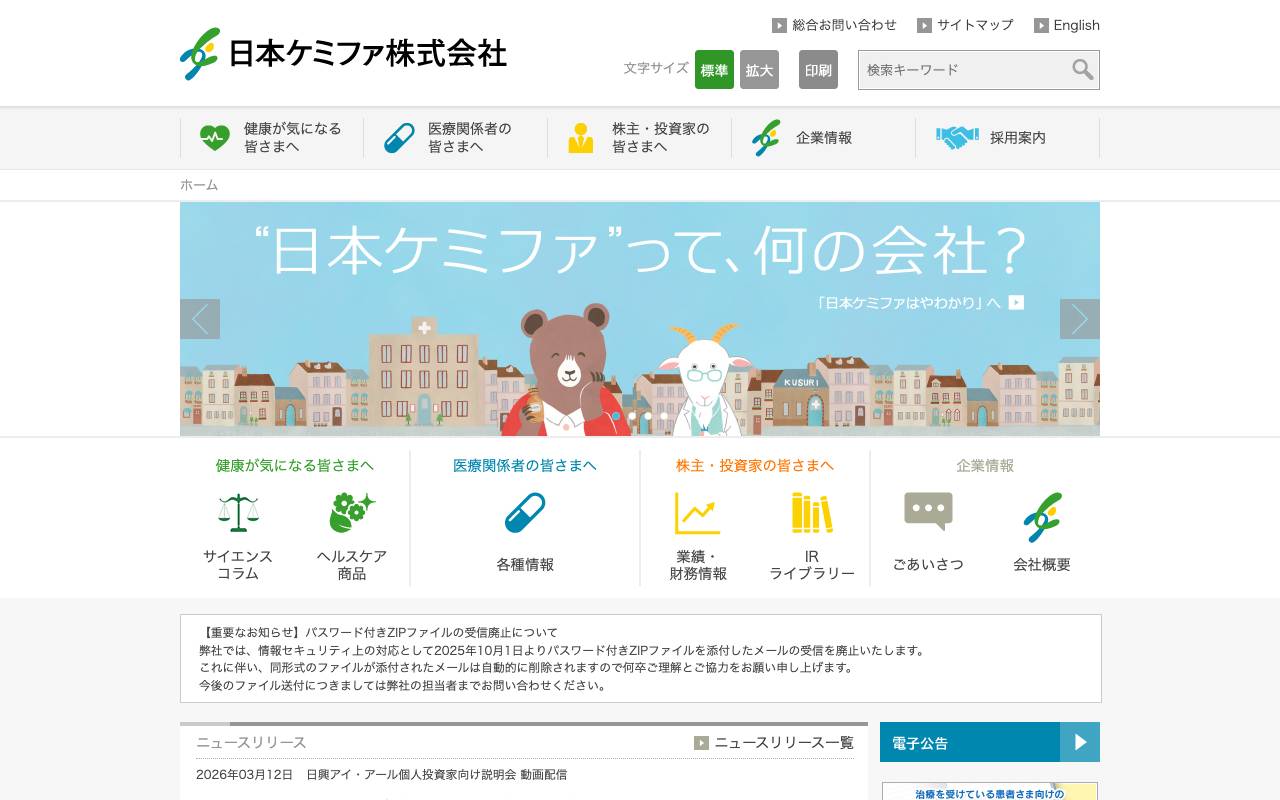 日本ケミファ株式会社 official website