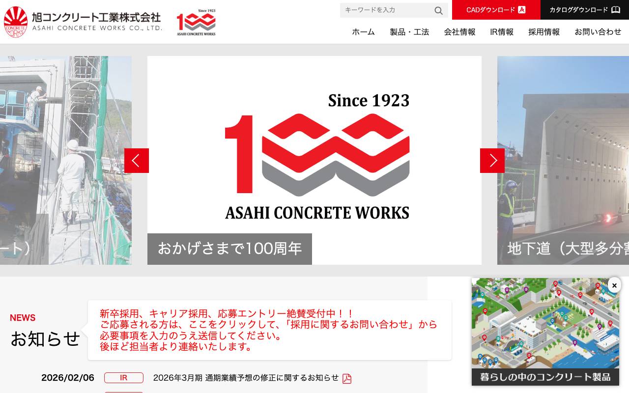 旭コンクリート工業株式会社の公式サイト