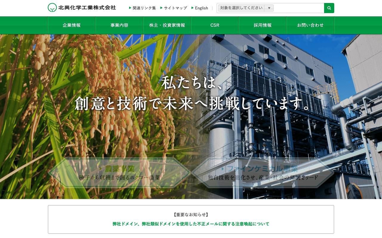 北興化学工業株式会社の公式サイト
