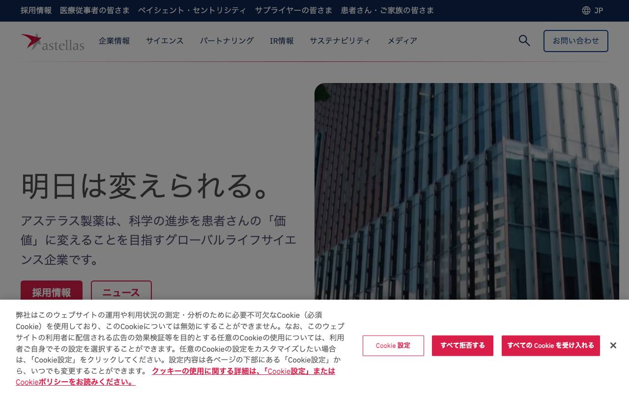 アステラス製薬株式会社の公式サイト