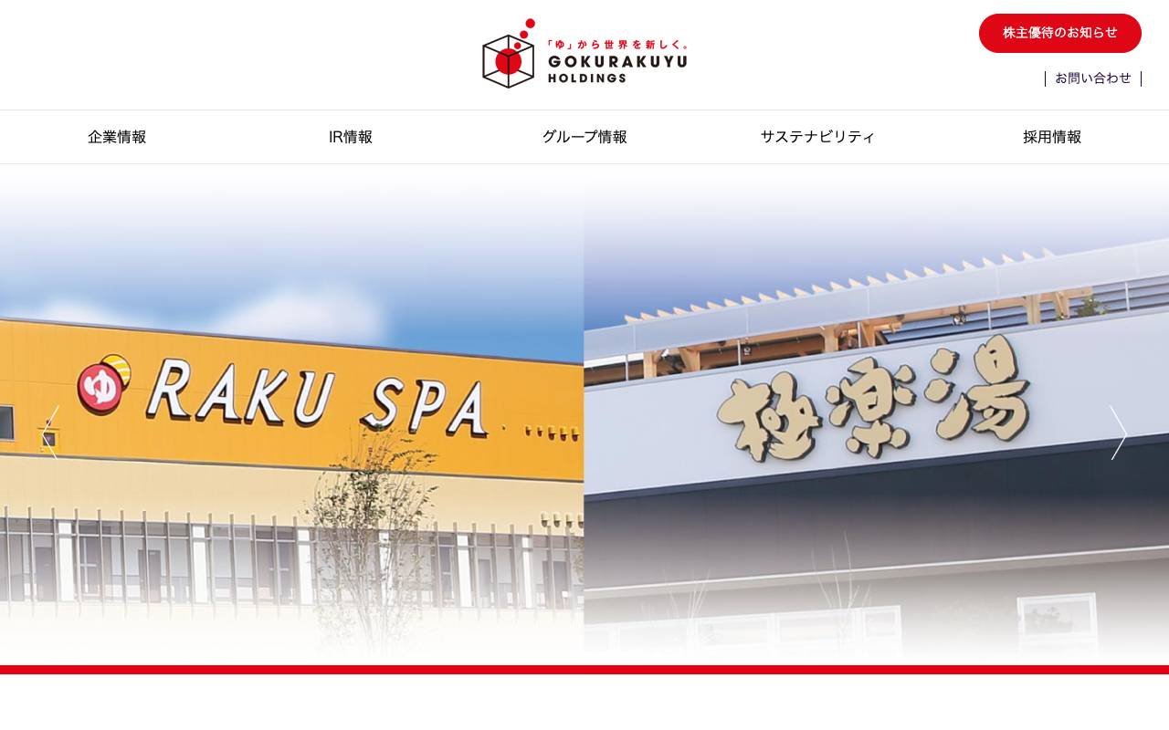 株式会社極楽湯ホールディングスの公式サイト