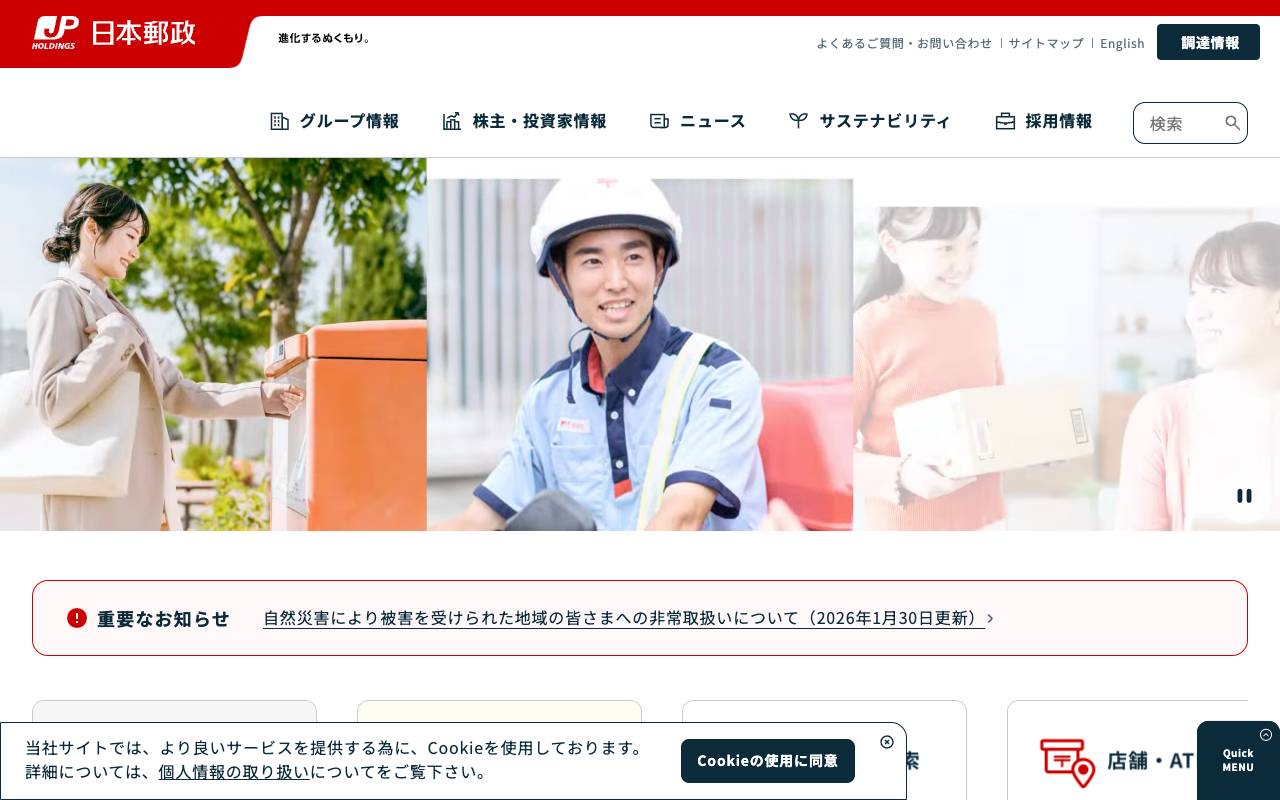 日本郵政株式会社の公式サイト