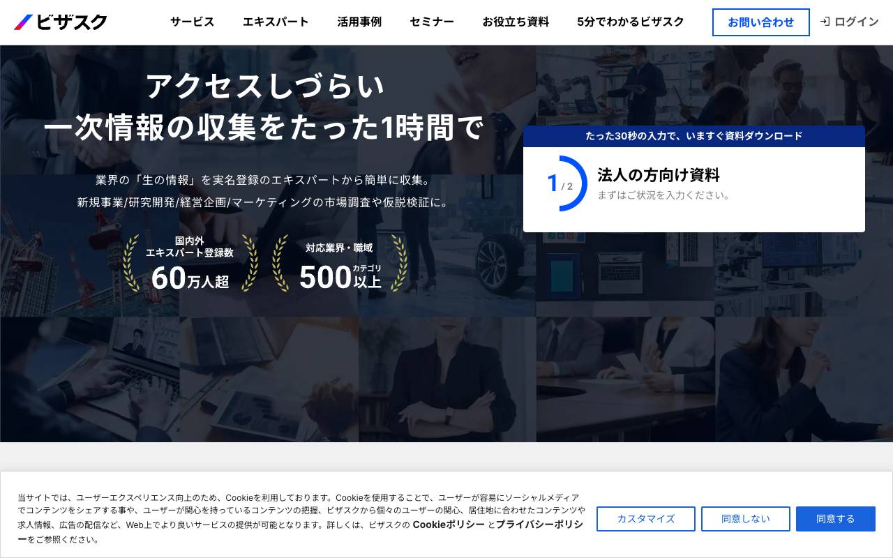 株式会社ビザスクの公式サイト
