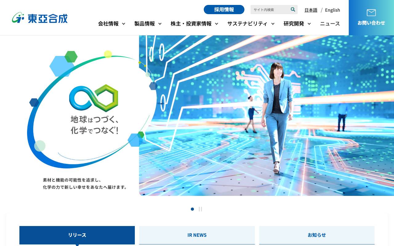 東亞合成株式会社の公式サイト