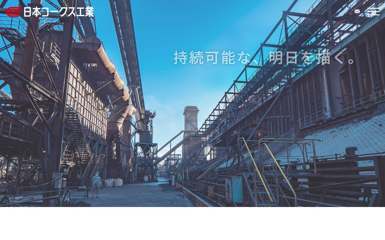 日本コークス工業株式会社 official website
