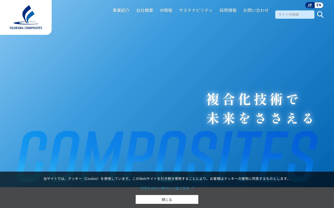 藤倉コンポジット株式会社の公式サイト