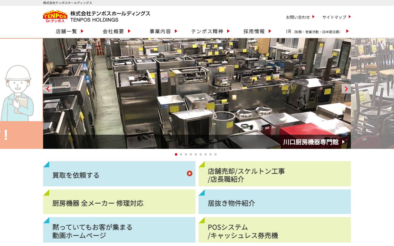 株式会社テンポスホールディングス official website
