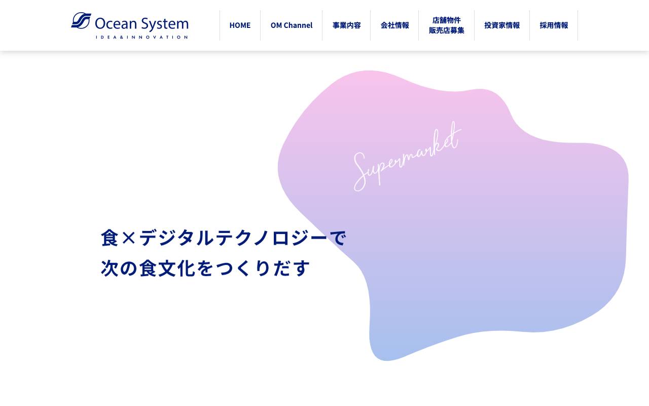 株式会社オーシャンシステムの公式サイト