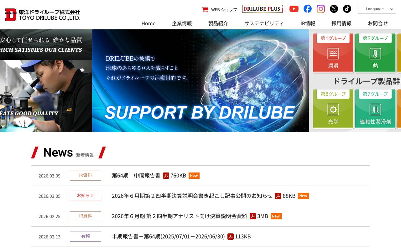 東洋ドライルーブ株式会社の公式サイト